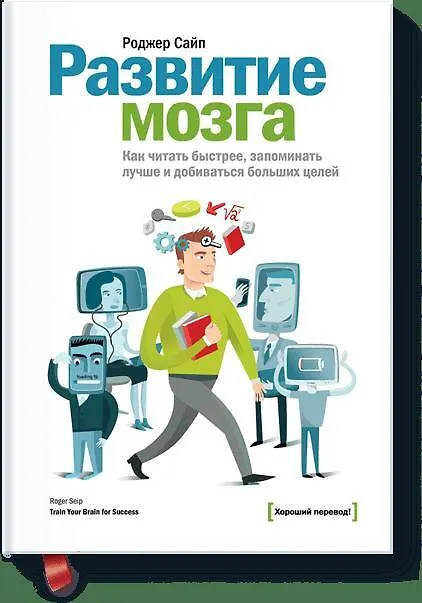 Книга Развитие мозга. Как читать быстрее, запоминать лучше и добиваться больших целей (Роджер Сайп) — 1