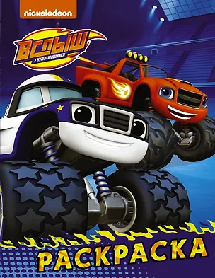 Книга Вспыш и чудо-машинки. Раскраска (синяя) ()