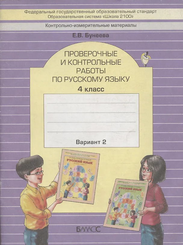Книга Русский язык. 4 класс. Проверочные и контрольные работы. Вариант 2 (Екатерина Бунеева) — 1