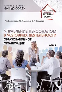 Управление персоналом в условиях деятельности образовательной организации. Часть 2