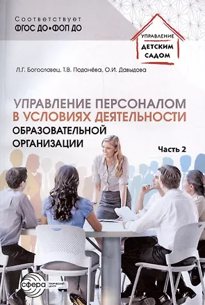 Книга Управление персоналом в условиях деятельности образовательной организации. Часть 2 (Лариса Богославец)