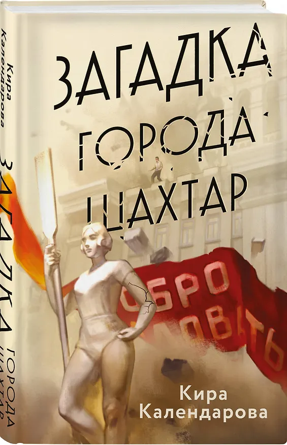 Книга Загадка города Шахтар (Кира Календарова) — 5