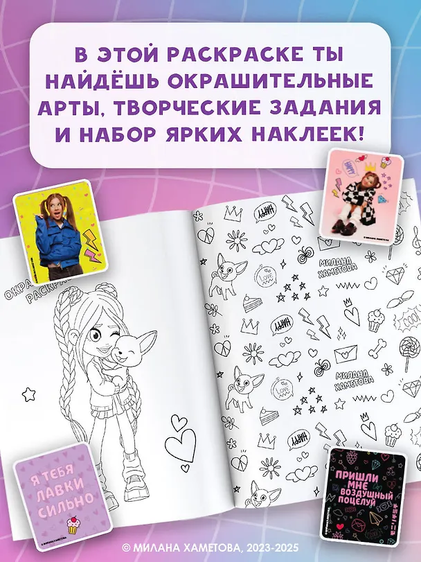 Книга Милана Хаметова. Самая модная раскраска с наклейками () — 6