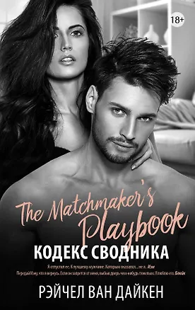 Книга Кодекс сводника (Рэйчел Ван Дайкен)