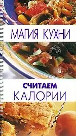 Считаем калории
