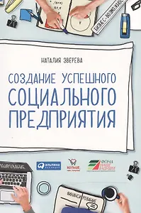 Создание успешного социального предприятия
