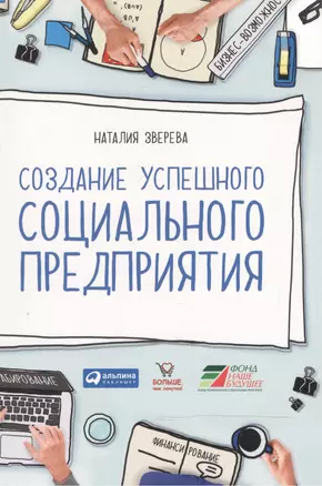 Создание успешного социального предприятия — 2474371 — 1