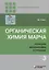 Органическая химия Марча. Реакции, механизмы, строение. Углубленный курс для университетов и химических вузов. В 4 томах. Том 3 — 2749962 — 1