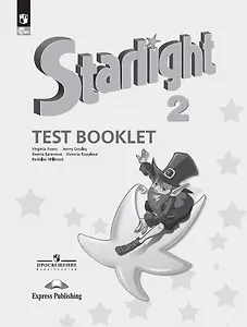 Starlight. Английский язык. 2 класс. Углубленный уровень. Контрольные задания. Учебное пособие