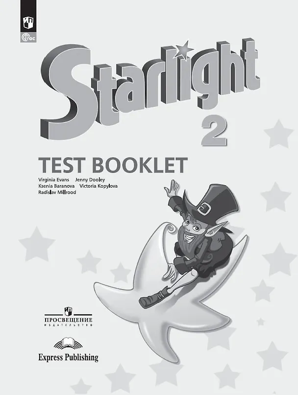 Книга Starlight. Английский язык. 2 класс. Углубленный уровень. Контрольные задания. Учебное пособие (Дженни Дули, Виктория Копылова, Ксения Баранова) — 1