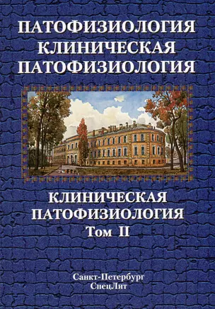 Патофизиология. Клиническая патофизиология: учебник для курсантов и студентов военно-медицинских вузов: в 2-х томах. Том 2: Клиническая патофизиология — 3035321 — 1