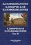 Патофизиология. Клиническая патофизиология: учебник для курсантов и студентов военно-медицинских вузов: в 2-х томах. Том 2: Клиническая патофизиология — 3035321 — 1