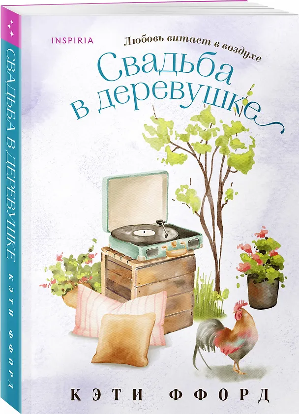 Книга Свадьба в деревушке (Кэти Ффорд) — 4