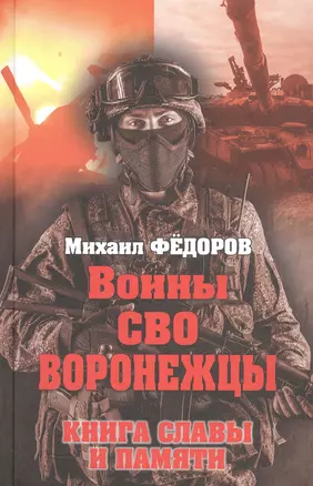 Воины СВО. Воронежцы. Книга славы и памяти — 3065616 — 1