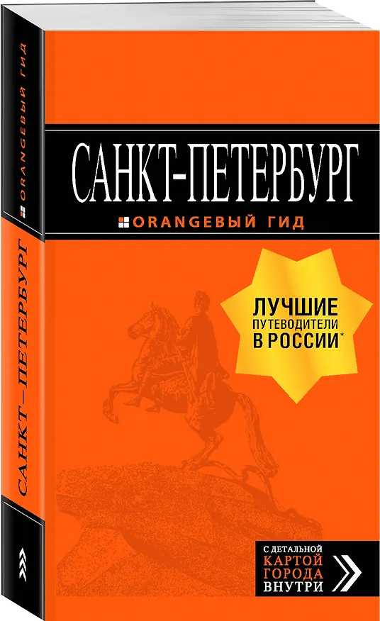 Книга Санкт-Петербург: путеводитель + карта. 12-е изд., испр. и доп. (Екатерина Чернобережская) — 4