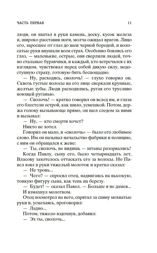 Книга Мать (Максим Горький) — 16