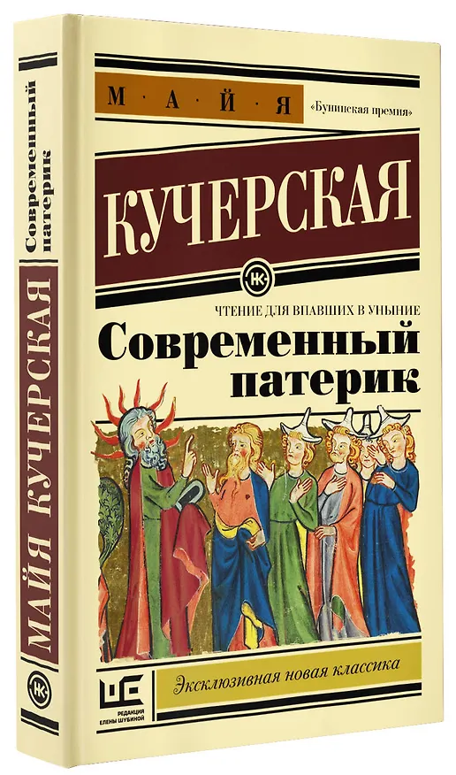 Книга Современный патерик (Майя Кучерская) — 4