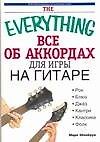 Книга Все об аккордаx для игры на гитаре (Марк Шонбрун) — 1