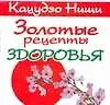 Золотые рецепты здоровья (мягк) (мини). Ниши К. (Аст)