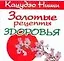 Золотые рецепты здоровья (мягк) (мини). Ниши К. (Аст) — 2127869 — 1
