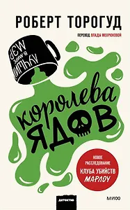 Королева ядов