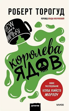 Книга Королева ядов (Роберт Торогуд)