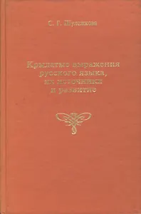 Крылатые русские выражения русского языка, их источники и развитие