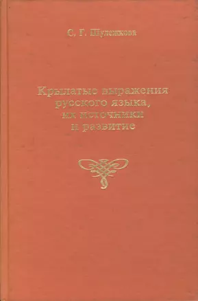 Крылатые русские выражения русского языка, их источники и развитие — 1885079 — 1