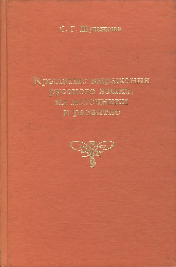 Книга Крылатые русские выражения русского языка, их источники и развитие () — 1