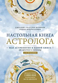 Настольная книга астролога. Вся астрология в одной книге - от простого к сложному