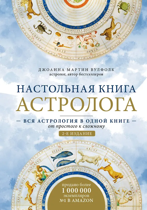 Книга Настольная книга астролога. Вся астрология в одной книге - от простого к сложному (Джоанна Вулфолк) — 1