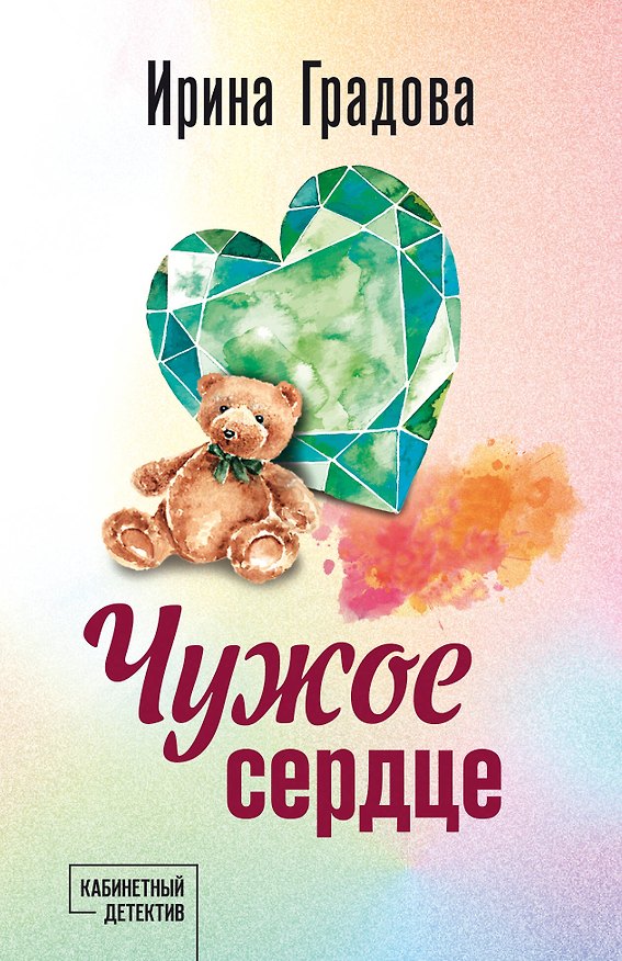 Книга Чужое сердце (Ирина Градова) — 1