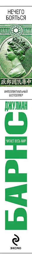 Книга Нечего бояться (Джулиан Барнс) — 3