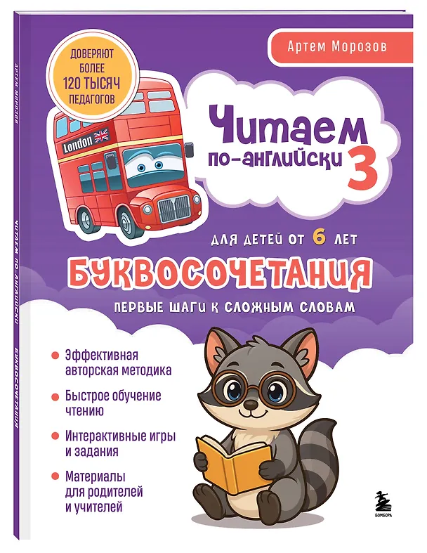 Книга Читаем по-английски 3. Буквосочетания: первые шаги к сложным словам (Артем Морозов) — 5