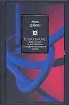 Книга Техногнозис: миф, магия и мистициз в информационную эпоху (Эрик Дэвис)
