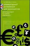 Книга Элементарный английский для экономистов (Елена Глушенкова)