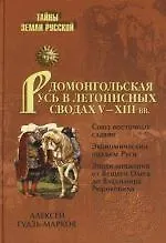 Домонгольская Русь в летописных сводах V-XIII вв.