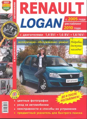 Автомобили Renault / Dacia Logan с 2005 г., рестайлинг 2010 г.). Эксплуатация, обслуживание, ремонт: практическое пособие — 2239290 — 1