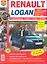 Автомобили Renault / Dacia Logan с 2005 г., рестайлинг 2010 г.). Эксплуатация, обслуживание, ремонт: практическое пособие — 2239290 — 1