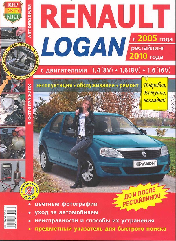 Книга Автомобили Renault / Dacia Logan с 2005 г., рестайлинг 2010 г.). Эксплуатация, обслуживание, ремонт: практическое пособие () — 1