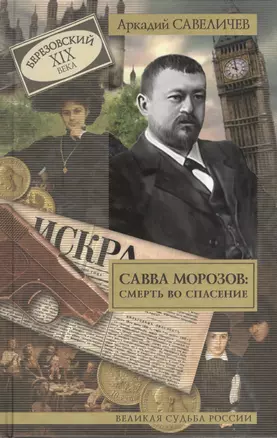 Савва Морозов: смерть во спасение — 2375750 — 1