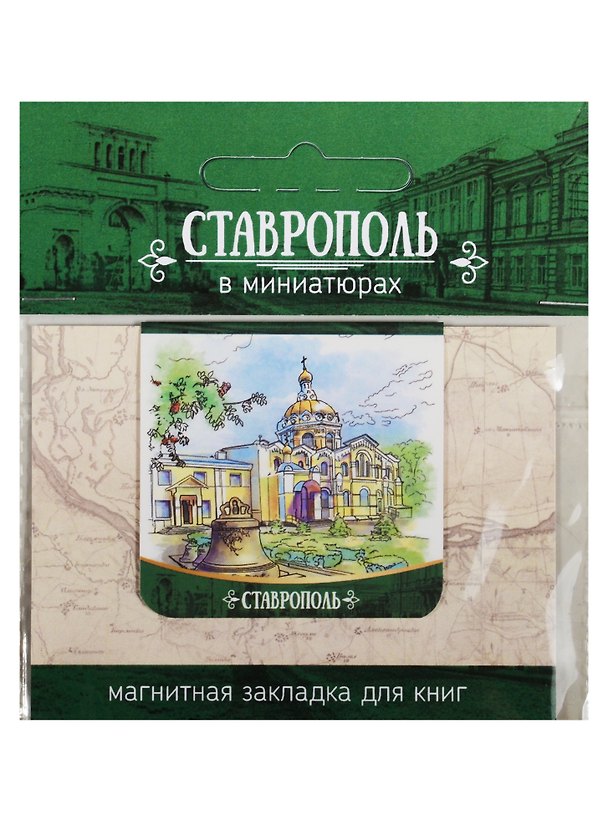 Магнитная закладка Ставрополь (Андреевский кафедральный собор) 2549518 — 1