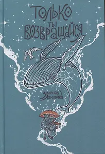 Только ты возвращайся (обновленное издание)