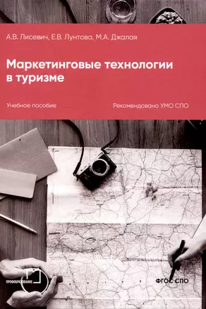 Маркетинговые технологии в туризме — 3017643 — 1