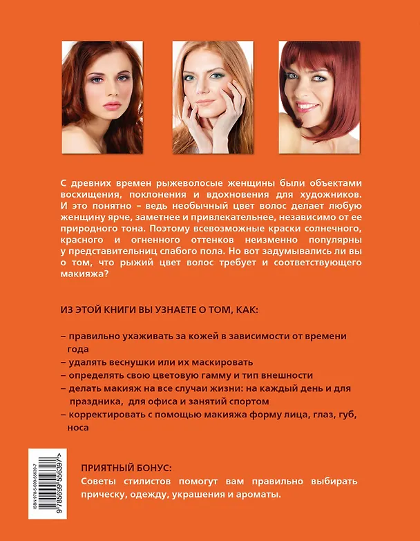Книга Макияж для рыженьких (Анна Ефанова) — 2