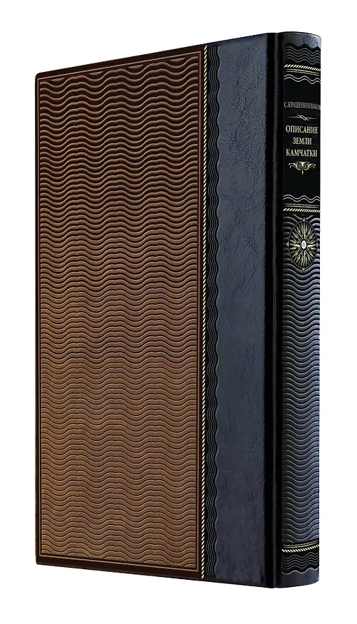 Книга Описание земли Камчатки. Книга в коллекционном кожаном переплете ручной работы из двух видов кожи с окрашенным и золоченым обрезом. Роза ветров (С. Крашенинников) — 4