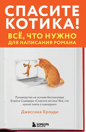 Книга Спасите котика! Всё, что нужно для написания романа (Джессика Броуди)