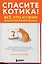 Спасите котика! Всё, что нужно для написания романа — 2884517 — 1