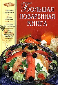 Большая поваренная книга