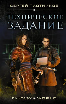 Книга Техническое задание: роман (Сергей Плотников)